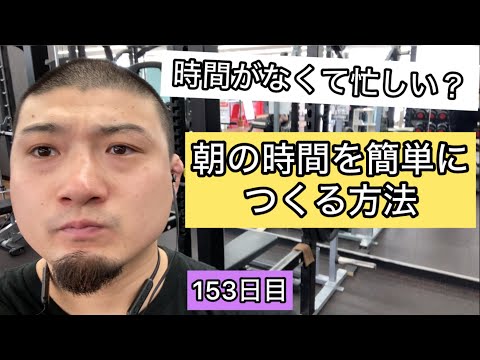 朝の時間を簡単につくる方法【エブリベンチ153日目】