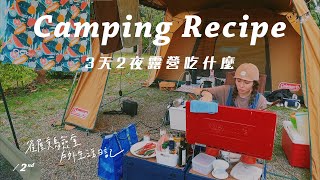 露營料理推薦！崩潰！第一次收濕帳｜新竹五峰雲起營地 Camping Recipe/ Couple Camping/ Camping in the rain.