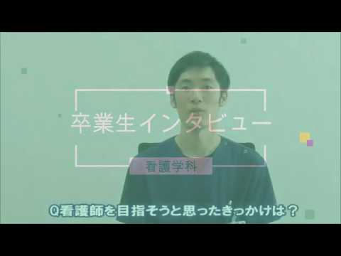 看護学科卒業生インタビュー　新潟　医療系専門学校　看護　国際メディカル専門学校