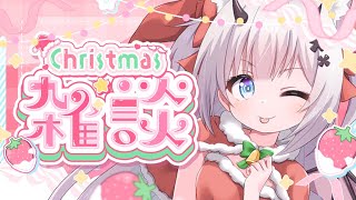 【 クリスマスイブ  】いっしょにイブすごそー！【Vtuber 猫魔しろあ】