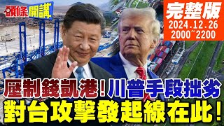 【#頭條開講】中國六代機擊墜白頭鷹!運河壓制那個港？川普手段拙劣!對台攻擊發起線在此? |20241226 完整版  @頭條開講HeadlinesTalk