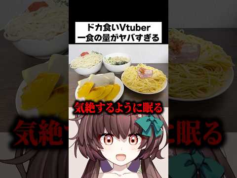 【ドカ食い気絶部】一食の量がヤバすぎるVtuber！信じられない量をペロリと平らげる！ #shorts #vtuber #ドカ食い気絶部