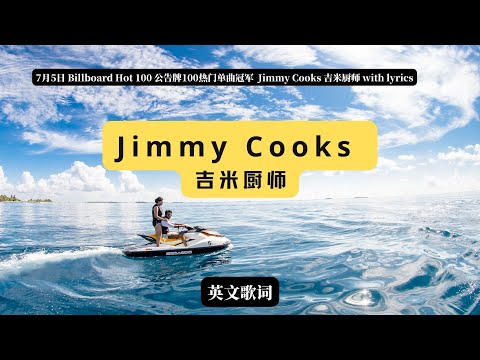 7月5日 Billboard Hot 100 公告牌100热门单曲冠军  Jimmy Cooks 吉米厨师 with lyrics