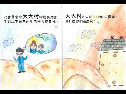 【板橋高中心理健康繪本】：大大村和小小村