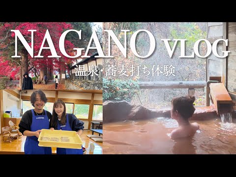 【長野vlog】彼氏と温泉・蕎麦打ち体験・おしゃれカフェ行ってきた！【アラフォーデート】