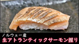 【三貫目】～生アトランティックサーモンの握り（ノルウェー産）～自宅寿司