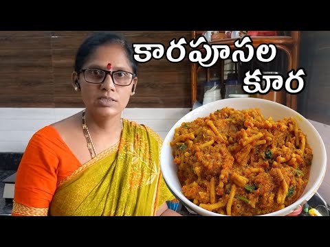 కారపూసల కూర | kaarapusala curry