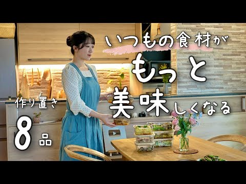 《全８品》食材のまだ知らない美味しさを知ることができる作り置き。春野菜も続々と…。１週間分の作り置き/献立/常備菜