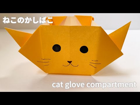 How to make a cat kashibako with one piece of origami Cat Glove Compartment