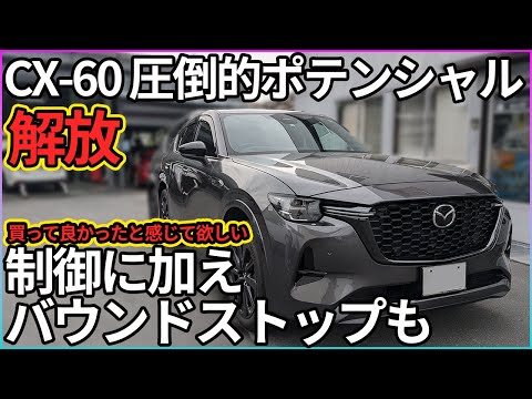 【CX-60】CTSアップデート　XD、マイルドハイブリッド、PHEVに対応！CX-60の本当のポテンシャルを解放した姿がコレだｯ!!!※CX-80にも対応【レーンキープアシスト】