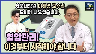 [서울대학교 이해영 교수님] 고혈압 관리에서 가장 중요한 것은 이것입니다