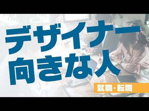 【プロが語る】デザイナーに向いてる人！！