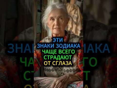 Эти 3 знака Зодиака чаще других страдают от сглаза #сглаз #порча #гадание #гороскоп #астрология