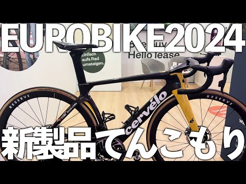 世界最大の自転車の祭典EUROBIKEは次元が違った