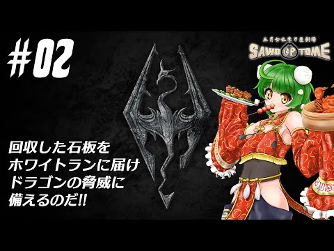 #02【Skyrim】🐲脳筋ドラゴンボーンRanmai、参る！【さをとめ乱米】