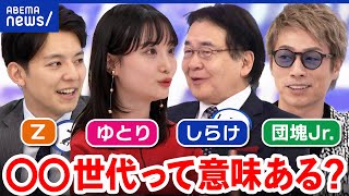 【○○世代】Z、ゆとり、団塊Jr.、時代に翻弄され生きづらい？なぜ世代でくくりたがる？｜アベプラ