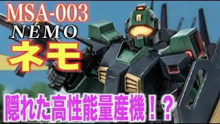 【機動戦士Zガンダム】ネモはエゥーゴが運用した高性能機体！アナハイム製のジムと言われたモビルスーツ！『MS解説』MSA-003 NEMO