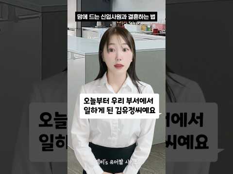 맘에 드는 신입사원과 결혼하는 법 #shorts #유머짤시리즈