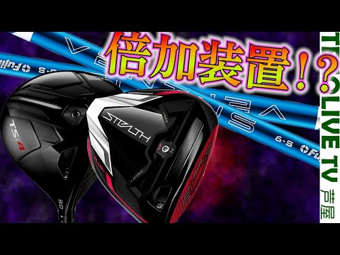 【初代ステルス+ , TSi4】2社シャフトと24VENTUSとの相性は？ヘッドの性能をそのまま活かすおベンタスとは？？