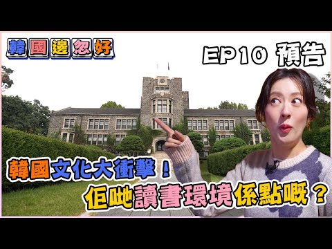 【韓國邊忽好】｜ EP10 預告 ｜韓國文化大衝擊！佢哋讀書環境係點嘅？｜ 韓國旅遊｜移居資訊｜HOY 77