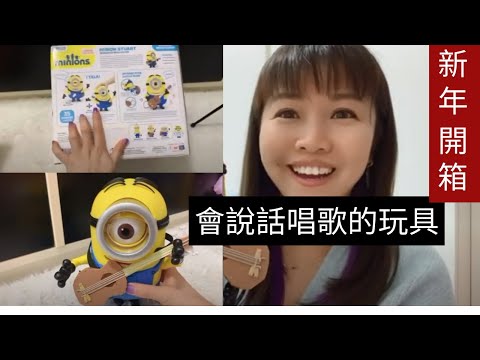 凱西 Vlog 24 新年開箱Minions玩具！當初在香港第一次看到！價格太高不捨得買！終於在許多年後特價購入！究竟有什麼特別？