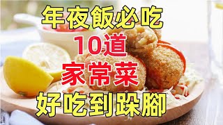 年夜飯必吃的15道家常菜，好吃到跺腳！！！（附時間軸）