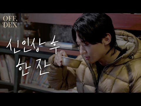 [OFF,DEX] The Third Shot, after Rookie of the 2023 Awards, Makgeolli Muckbang (ENG SUB)