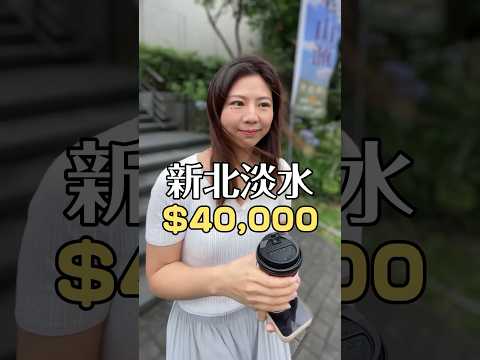 淡水月租$40,000的房子長怎樣？#開箱 #看房 #街訪