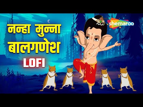 🌸🙏🚩Nanha Munna Bal Ganesh |  Bal Ganesh Popular Songs|  Lofi Version 🌸🙏🚩@Shemarookidsbengali