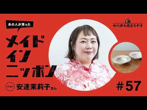 【あの人が買ったメイドインニッポン】＃57 作家の安達茉莉子さんが“思い出深いもの”