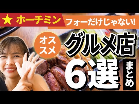 【グルメ情報】ホーチミンで本当におすすめのお店6選 短期旅行・トランジットでも楽しめます｜日本人・ベトナム人の国際結婚カップル