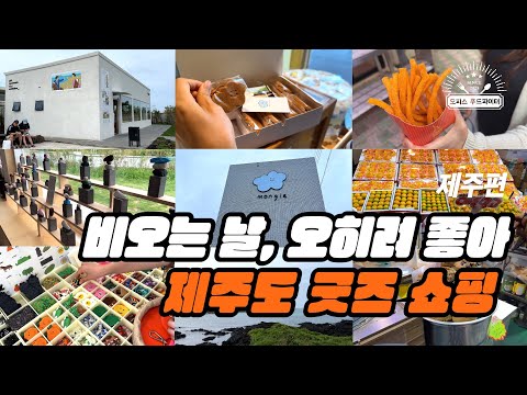 비오는 날, 오히려 좋아 제주도 굿즈 쇼핑 (feat. 직장인 ‘이만큼’만 먹으면 버틸 수 있어) | 오브젝트 제주, 몽그레, 동문시장, 봉돌이네)