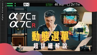 α7C II & α7CR錄影設定 一次上手！ | 動態選單篇 | Sony 數位教室