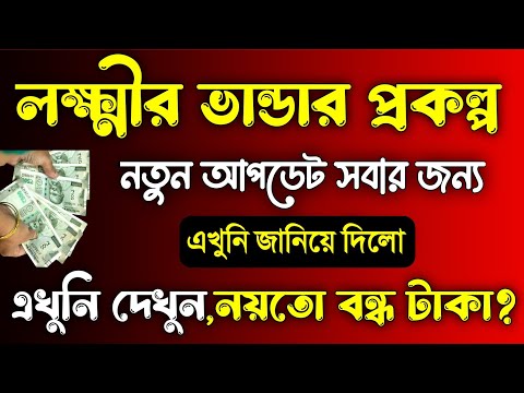 লক্ষ্মীর ভান্ডার টাকা আসবে না,এটি না করলে! সবার জন্য, Lakshmi Bhandar Prakalpa New Update Today 2024