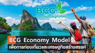 BCG Economy Model เพื่อการท่องเที่ยวและเศรษฐกิจสร้างสรรค์⎪คิดดีสังคมดี⎪23.04.66