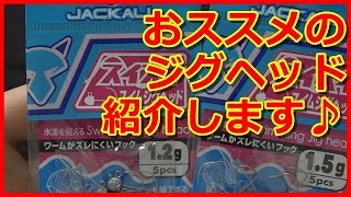 【アジング】おススメのジグヘッドのご紹介♪【メバリング】