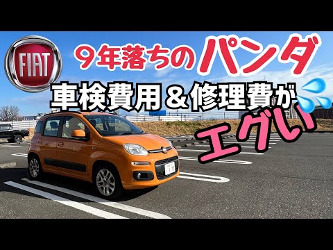 FIAT PANDAの車検費用と修理費用！ガチでディーラー営業マンが9年落ちのパンダを買った末路