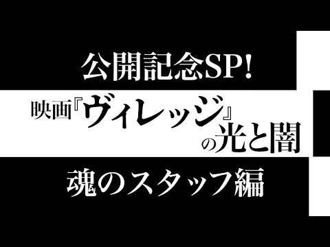 映画『ヴィレッジ』特別映像（魂のスタッフ編） ｜ 大ヒット上映中