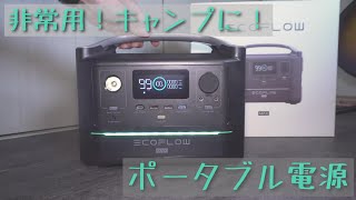 非常用！キャンプ！ポータブル電源を購入！