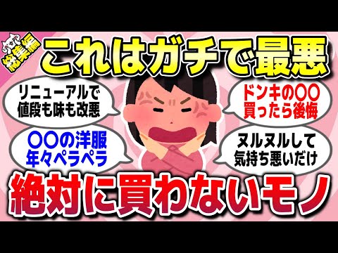 【有益スレ】総集編★ガチで後悔する！これだけは絶対に二度と買わないってものを教えてww【ガルちゃん】