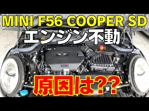 MINI F56 COOPER SD エンジンがかからない！不調の原因は??