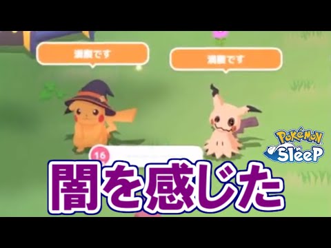 なんの成果も得られませんでした・・・。【ポケモンスリープ】