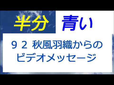 半分青い 92話 秋風羽織からのお祝いビデオメッセージ