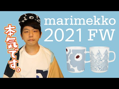 70周年後半も本気です。【マリメッコ2021FW】