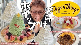 【大食い】エッグスンシングスで新商品が出たのでいっぱい食べてきた【もっぱん 爆食 チートデイ】