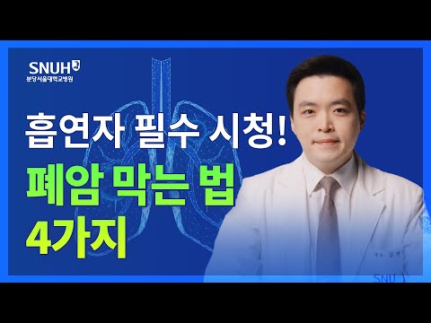 폐암을 예방하고 조기에 발견하는 팁 [숫자로 보는 건강]