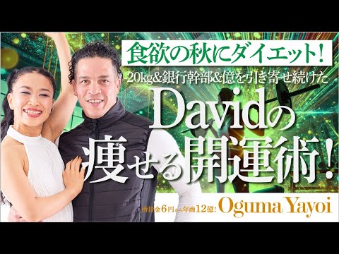 食欲の秋にダイエット🥊ー20kg＆銀行幹部＆億を引き寄せ続けたDavidの痩せる開運術！（第1629回）