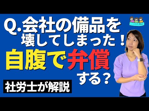 【給料からナゾの天引き】会社の備品を壊してしまったら賠償しないといけない？