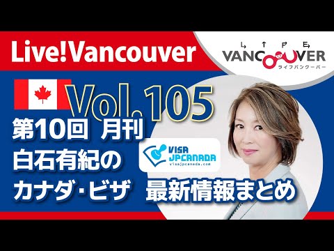 ライブ配信 Vol.105 Live!Vancouver▶︎第10回 月刊【VISA JP CANADA】白石有紀のカナダ【ビザ最新情報】まとめ