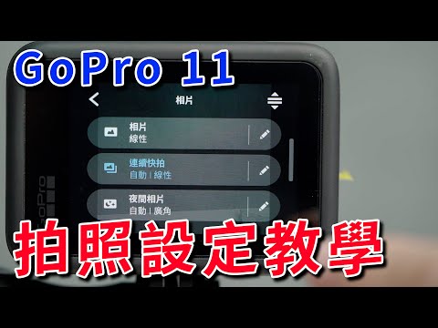 gopro 11 設定 拍照教學 詳細拍照設定說明 攝影筆記102